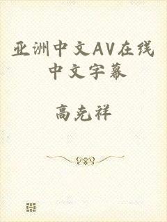 亚洲中文AV在线 中文字幕